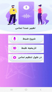 اسکرین شات 1 برنامه ‏تغییر صدا در حال مکالمه