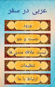 اسکرین شات برنامه عربی در سفر 1