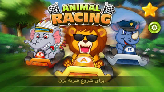 اسکرین شات بازی مسابقه ماشین حیوانات 7