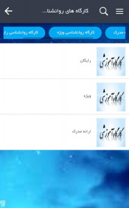 اسکرین شات 9 برنامه روانشناسی جامع