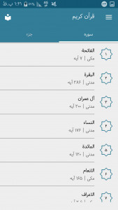 اسکرین شات برنامه قرآن کریم (به تفکیک سوره‌ها و جزءها 3