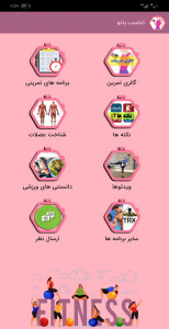 اسکرین شات برنامه تناسب بانو 1