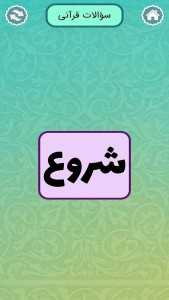 اسکرین شات 4 بازی معماهای مذهبی ۲