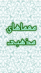 اسکرین شات 1 بازی معماهای مذهبی ۲