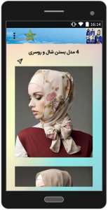 اسکرین شات برنامه آموزش بستن انواع شال و روسری 4