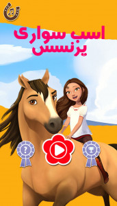 اسکرین شات بازی اسب سواری پرنسس 1