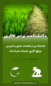 اسکرین شات برنامه دانشنامه برنج کاری 2