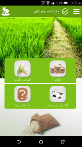 اسکرین شات برنامه دانشنامه برنج کاری 3
