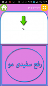 اسکرین شات 1 برنامه رفع سفیدی مو