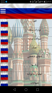 اسکرین شات برنامه آموزش زبان روسی 2
