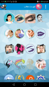 اسکرین شات برنامه آرایش و زیبایی 1
