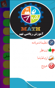 اسکرین شات برنامه آموزش ریاضی نهم 3