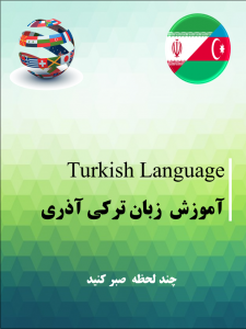 اسکرین شات برنامه آموزش زبان ترکی و آذری 1