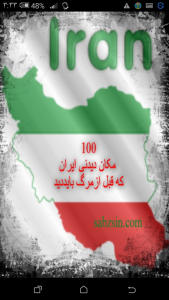 اسکرین شات برنامه 100مکان دیدنی ایران که قبل ازمرگ بایددید 1