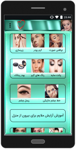 اسکرین شات برنامه آموزش آرایش ملایم 1