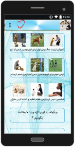 اسکرین شات برنامه شناخت و تربیت سگ های خانگی 3