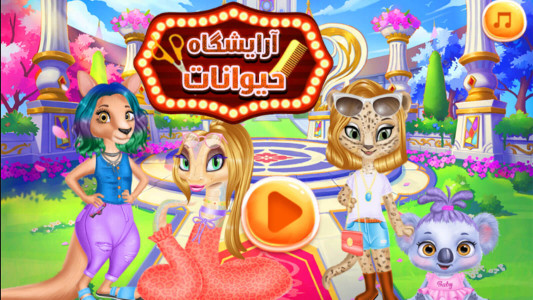 اسکرین شات بازی بازی آرایشگاه حیوانات بازی دخترانه 1