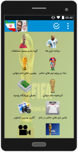 اسکرین شات برنامه جام جهانی 2018 1
