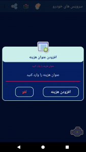 اسکرین شات برنامه سرویس دوره ای خودرو 2