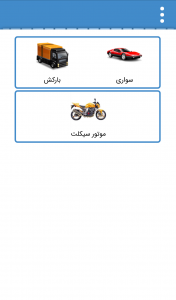 اسکرین شات برنامه نرخ دهی و قیمت بیمه ثالث - بیمه ایران 3