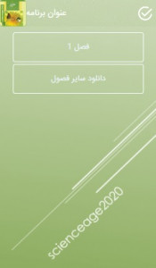 اسکرین شات 1 برنامه علوم تجربی هشتم فصل 1