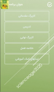 اسکرین شات 2 برنامه علوم تجربی هشتم فصل 1