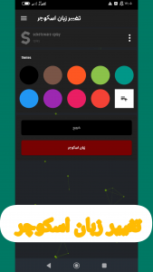 اسکرین شات برنامه تغییر زبان اسکوچر|فارسی و انگیلیسی| 2