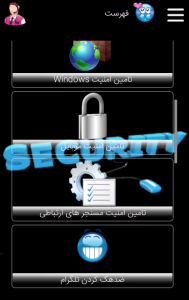 اسکرین شات برنامه امنیت و ترفند 3