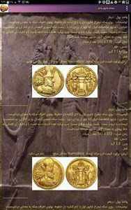 اسکرین شات برنامه تاریخ و سکه های ایران باستان 1