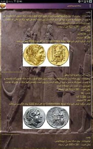 اسکرین شات برنامه تاریخ و سکه های ایران باستان 7