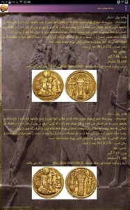 اسکرین شات برنامه تاریخ و سکه های ایران باستان 4