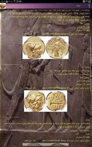 اسکرین شات برنامه تاریخ و سکه های ایران باستان 6