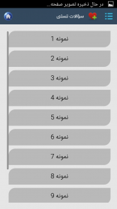 اسکرین شات برنامه آیین نامه رانندگی 96 با نمونه سؤالات 5