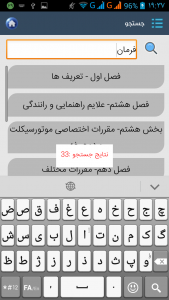 اسکرین شات برنامه آیین نامه رانندگی 96 با نمونه سؤالات 15