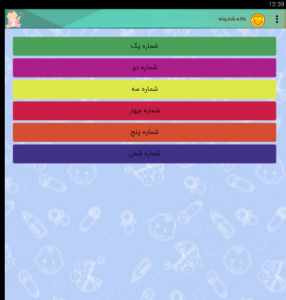 اسکرین شات برنامه شب کودک نسخه ی کامل 5