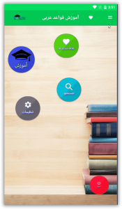 اسکرین شات برنامه آموزش عربی 2