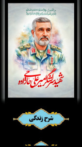 اسکرین شات 2 برنامه ‏شهید سردار امیرعلی حاجی‌ زاده