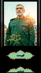 اسکرین شات 1 برنامه ‏شهید سردار امیرعلی حاجی‌ زاده