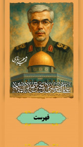 اسکرین شات 1 برنامه شهید سردار محمد باقری