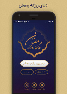 اسکرین شات برنامه دعای روزانه رمضان (صوت + متن) 1