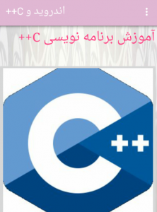 اسکرین شات بازی آموزش برنامه نویسی C++ و Android 1