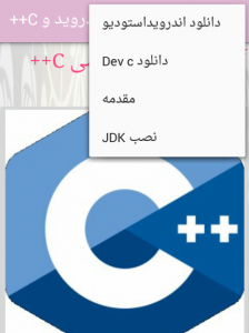 اسکرین شات بازی آموزش برنامه نویسی C++ و Android 2