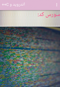اسکرین شات 3 بازی آموزش برنامه نویسی C++ و Android
