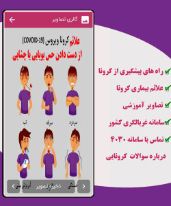 اسکرین شات 3 برنامه آشنایی با ویروس کرونا