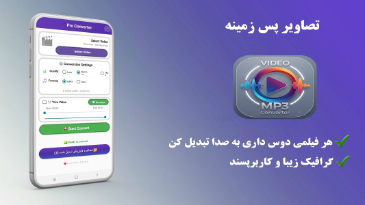 اسکرین شات 4 برنامه ‏‏تبدیل ویدئو به صدا - فیلم به آهنگ
