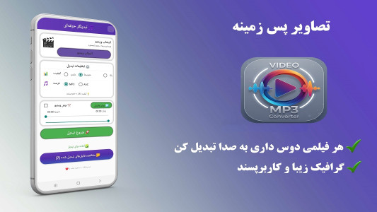 اسکرین شات 2 برنامه ‏‏تبدیل ویدئو به صدا - فیلم به آهنگ