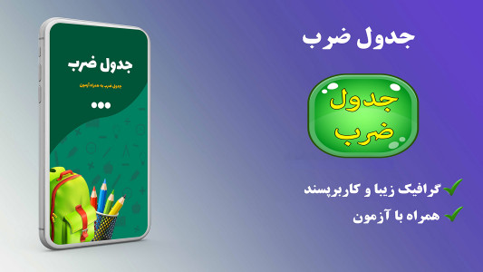 اسکرین شات برنامه ‏هوش (جدول ضرب) 1