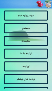 اسکرین شات برنامه بانک سوالات پایه 2 اصفهان 1
