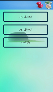 اسکرین شات برنامه بانک سوالات پایه 3 اصفهان 3