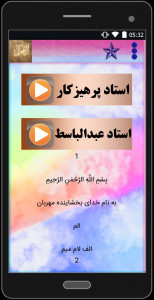 اسکرین شات برنامه سوره مبارکه آل عمران (با دو صوت) 2